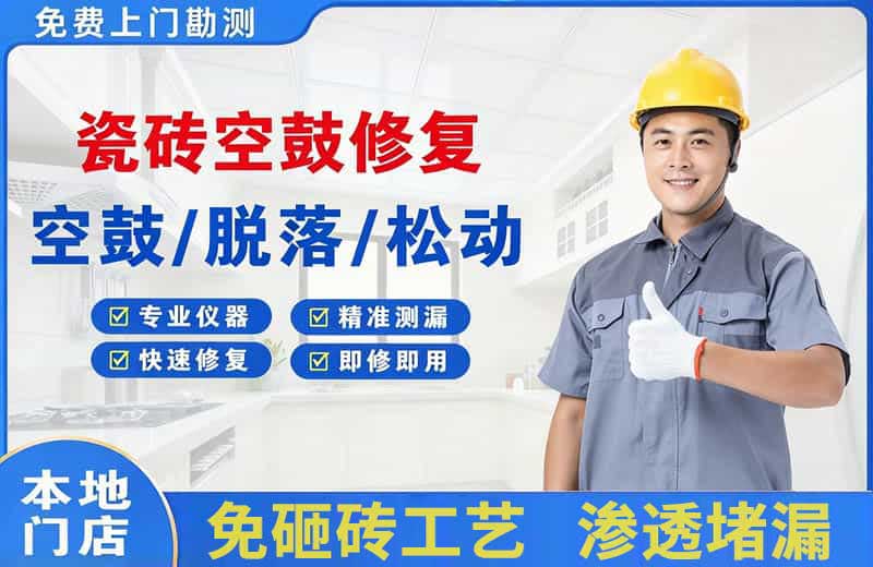 泗水瓷砖空鼓修复