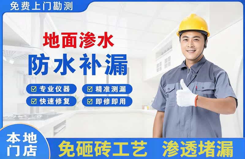 泗水地面渗水维修