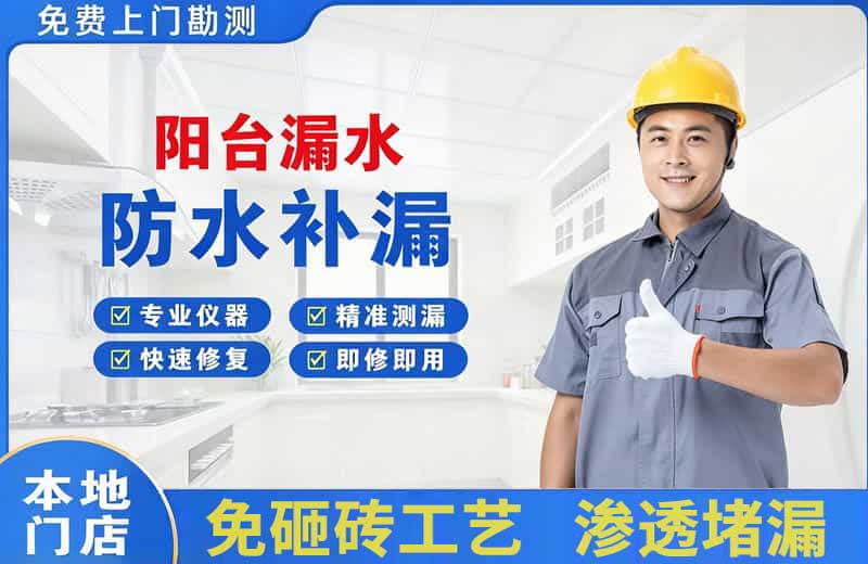 泗水阳台漏水维修