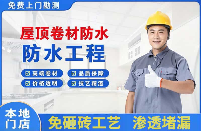 泗水屋顶卷材防水