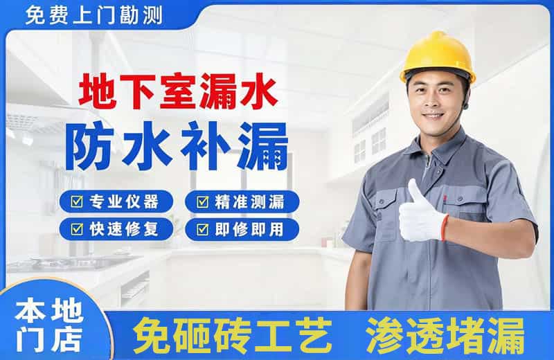 泗水地下室漏水维修