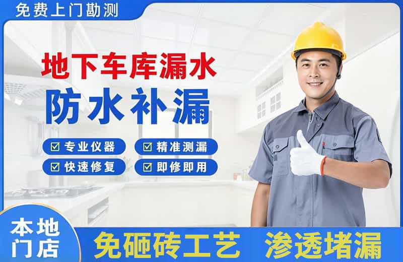 泗水地下车库漏水维修